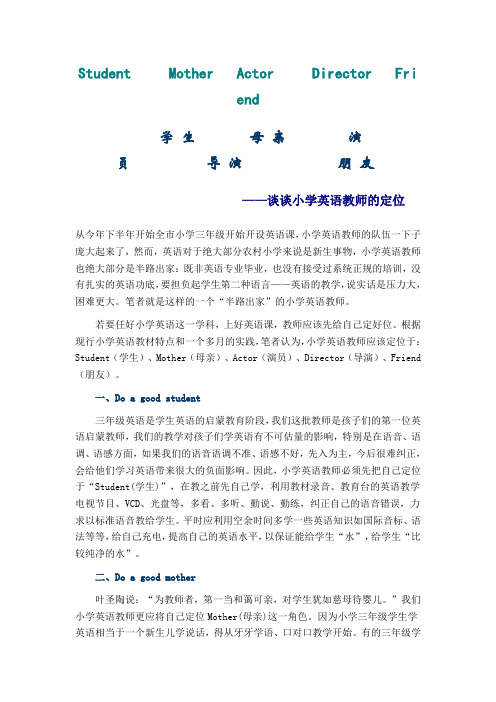 ——谈谈小学英语教师的定位