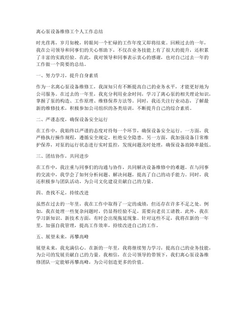 离心泵设备维修工个人工作总结