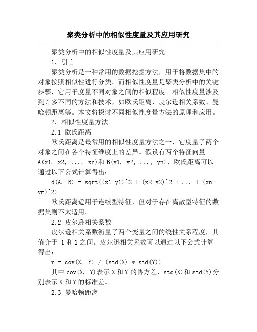 聚类分析中的相似性度量及其应用研究