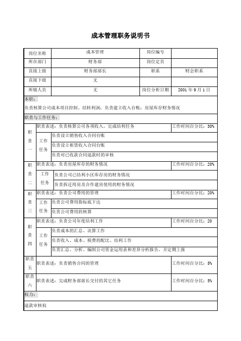 成本管理职务说明书