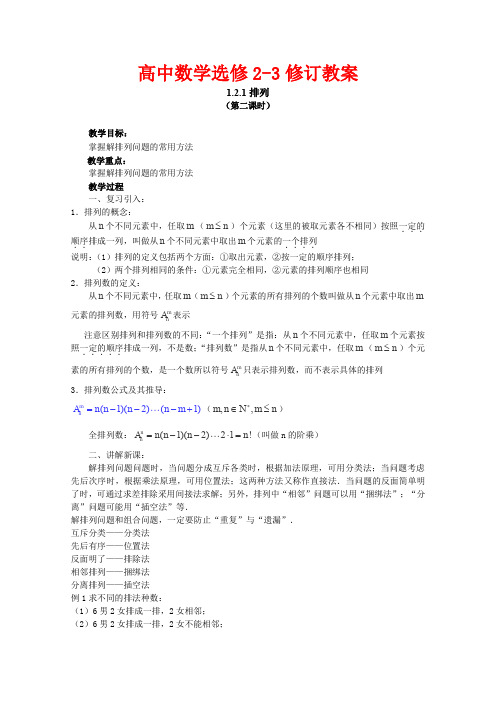 2012高中数学人教新课标选修2-3第一章《排列》教案2