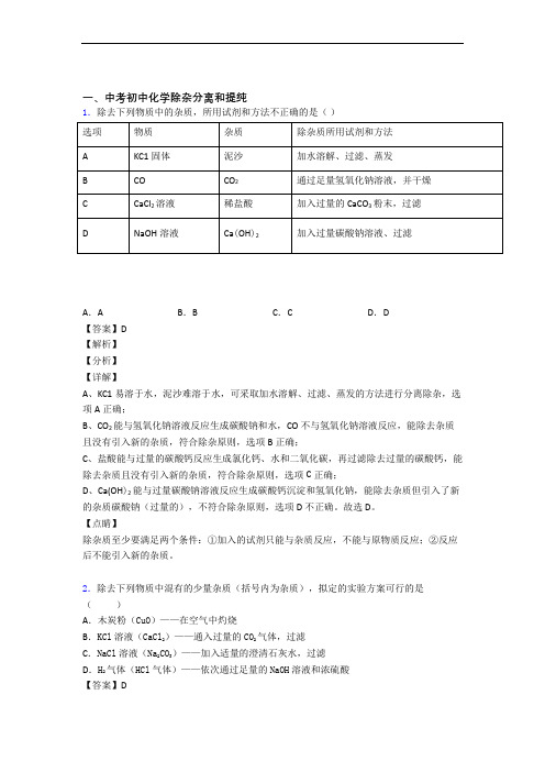 备战中考化学压轴题之除杂分离和提纯(备战中考题型整理,突破提升)含答案(1)