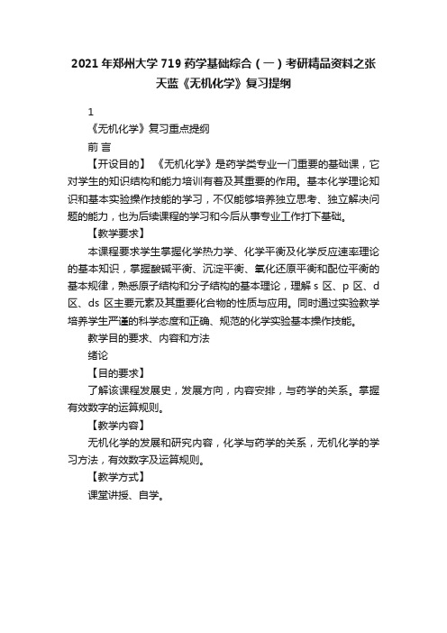 2021年郑州大学719药学基础综合（一）考研精品资料之张天蓝《无机化学》复习提纲