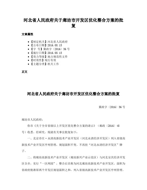 河北省人民政府关于廊坊市开发区优化整合方案的批复