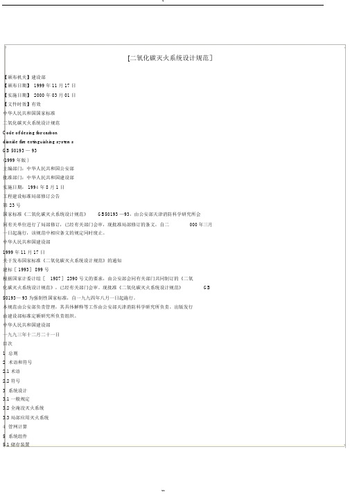二氧化碳灭火系统设计规范(20190415022613)