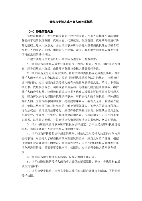 律师与委托人或当事人的关系规范