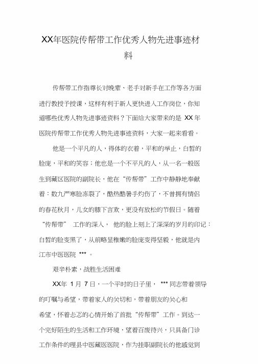 XX年医院传帮带工作优秀人物先进事迹材料[工作范文]