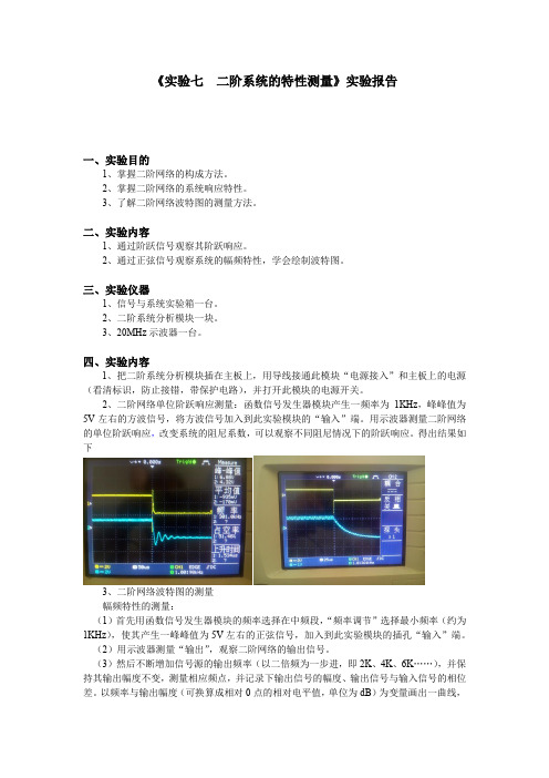 二阶系统的特性测量 实验报告