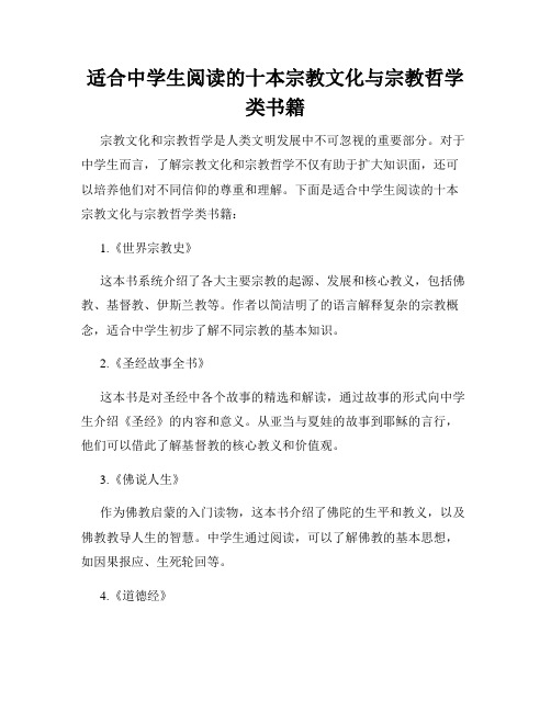 适合中学生阅读的十本宗教文化与宗教哲学类书籍