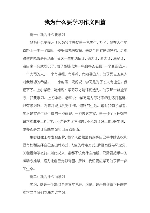 我为什么要学习作文四篇