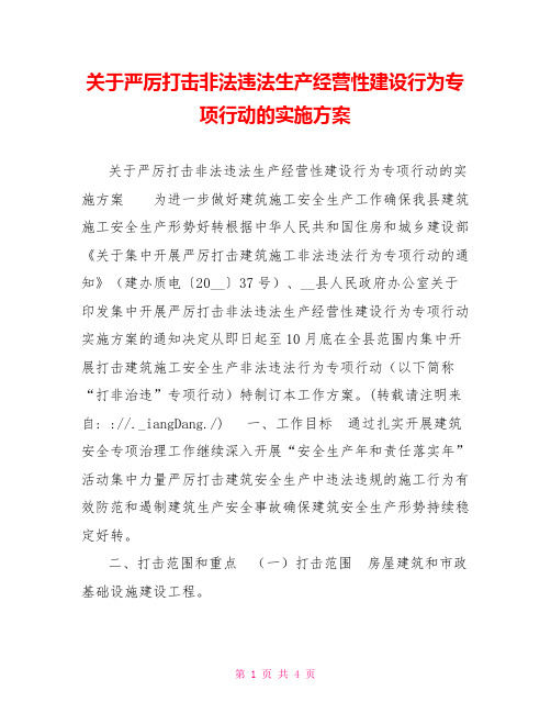 关于严厉打击非法违法生产经营性建设行为专项行动的实施方案