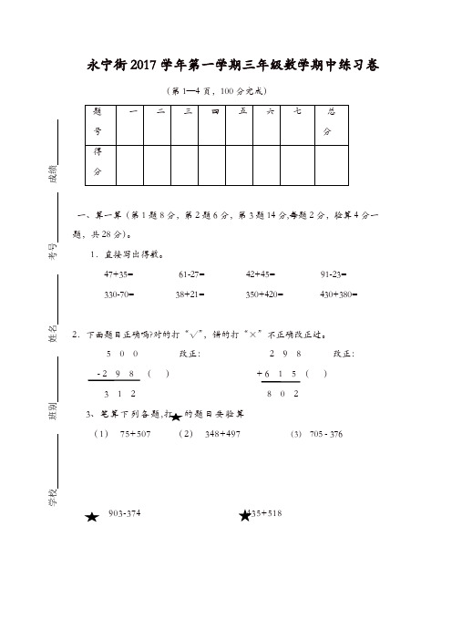 【推荐】永宁街2017学年度第一学期三年级数学期中检测卷及答案