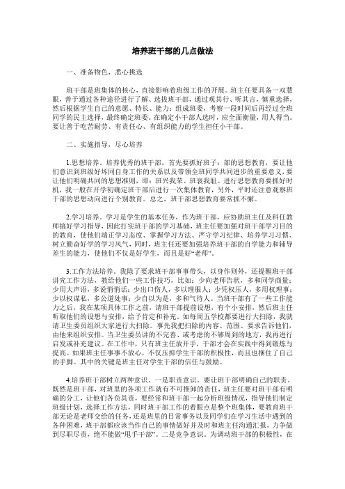 培养班干部的几点做法