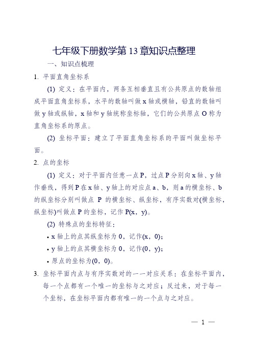 七年级下册数学第13章知识点整理