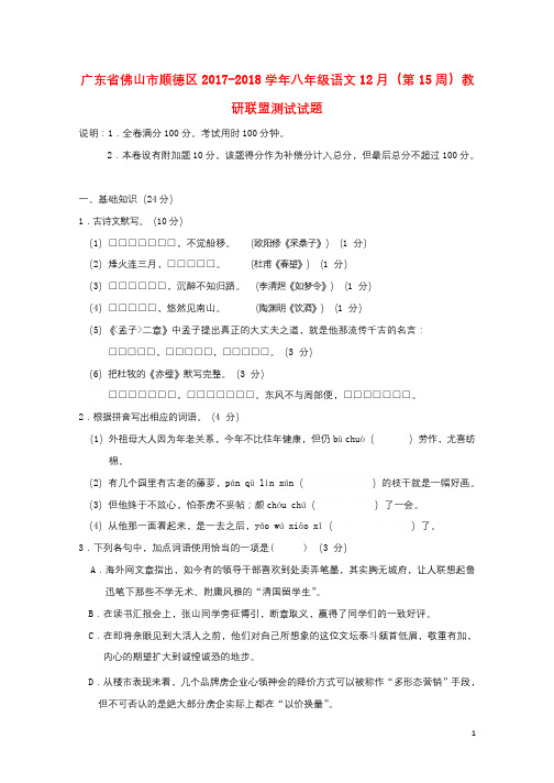 广东署山市顺德区2017_2018学年八年级语文12月第15周教研联盟测试试题20171208322