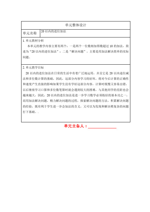 最新人教版一年级数学上册第八单元整体教学设计