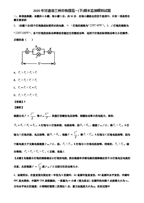 2020年甘肃省兰州市物理高一(下)期末监测模拟试题含解析