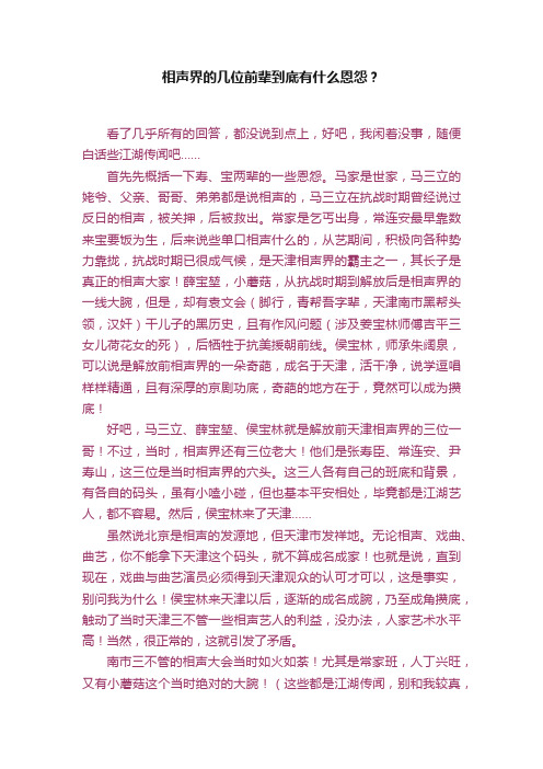 相声界的几位前辈到底有什么恩怨？