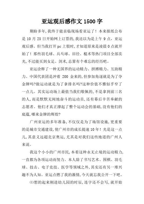 亚运观后感作文1500字
