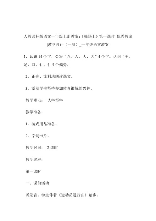 -人教课标版语文一年级上册教案：《操场上》第一课时 优秀教案-教学设计(一册)_一年级语文教案.doc