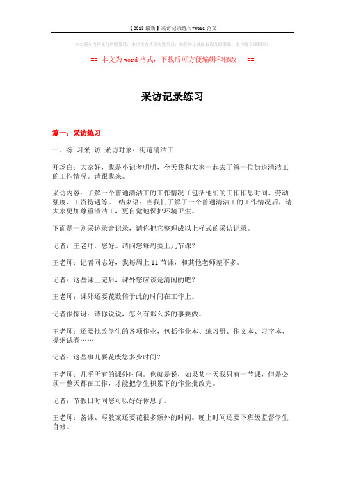 【2018最新】采访记录练习-word范文 (14页)