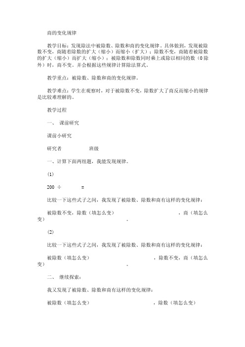 商的变化规律教学目标：发现除法中被除数、除数和商的变化...