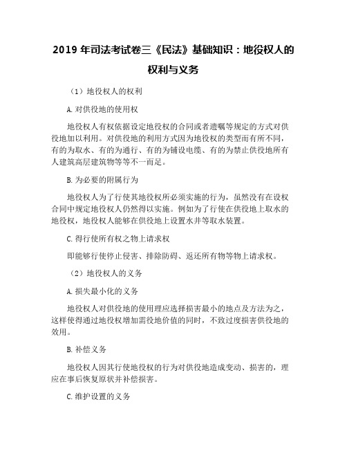 2019年司法考试卷三《民法》基础知识：地役权人的权利与义务