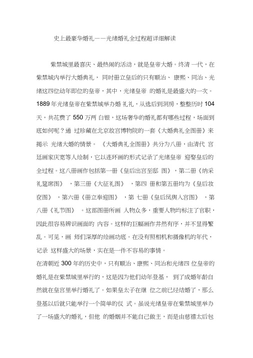 史上最豪华婚礼光绪婚礼全过程超详细解读