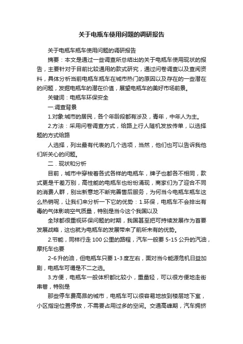 关于电瓶车使用问题的调研报告