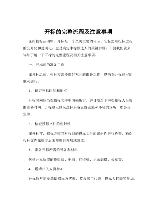 开标的完整流程及注意事项