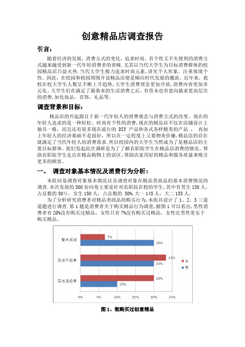 创意精品店调查报告定稿