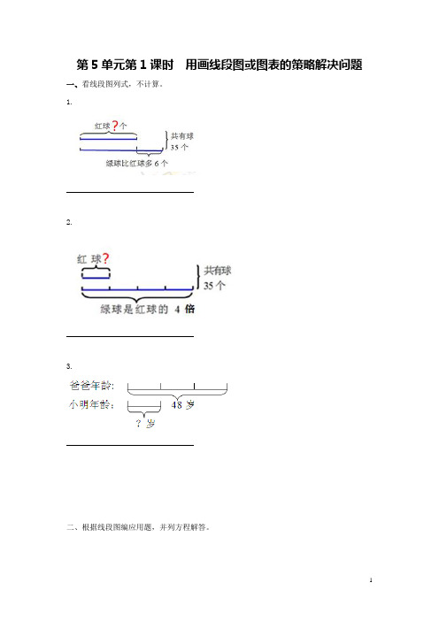 四下数学5单元1课时用画线段图或图表的策略解决问题练习 附答案