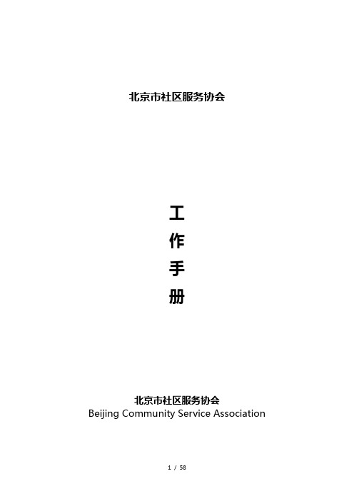 某社区服务协会工作手册.docx