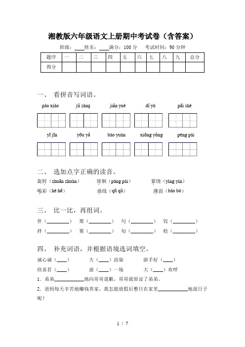 湘教版六年级语文上册期中考试卷(含答案)