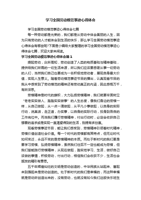 学习全国劳动模范事迹心得体会