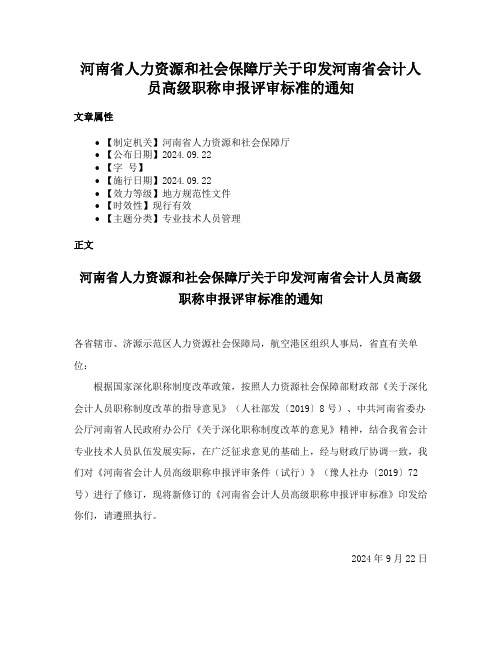 河南省人力资源和社会保障厅关于印发河南省会计人员高级职称申报评审标准的通知