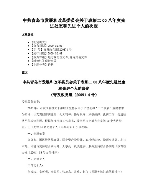 中共青岛市发展和改革委员会关于表彰二00八年度先进处室和先进个人的决定