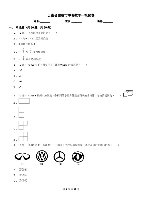 云南省曲靖市中考数学一模试卷