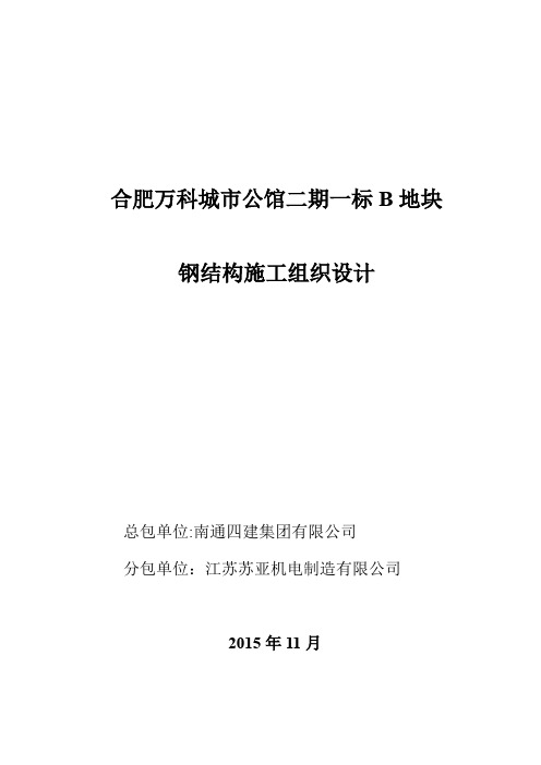 万科·城市公馆钢结构施工组织设计