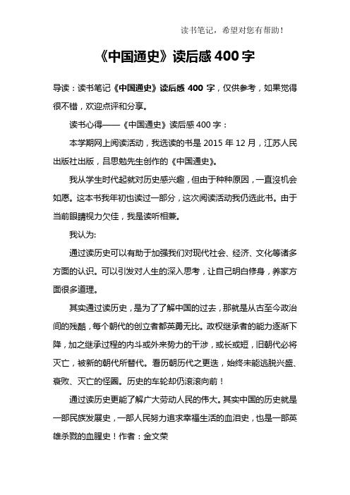 《中国通史》读后感400字