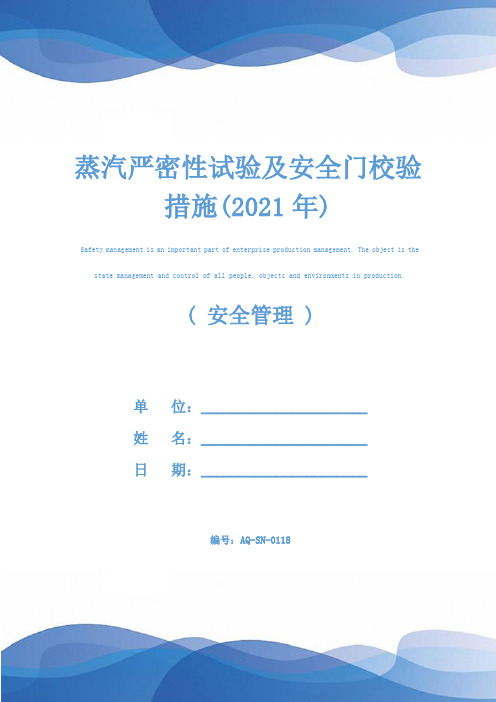 蒸汽严密性试验及安全门校验措施(2021年)