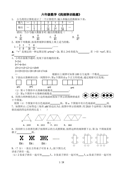 六年级数学《找规律训练题》