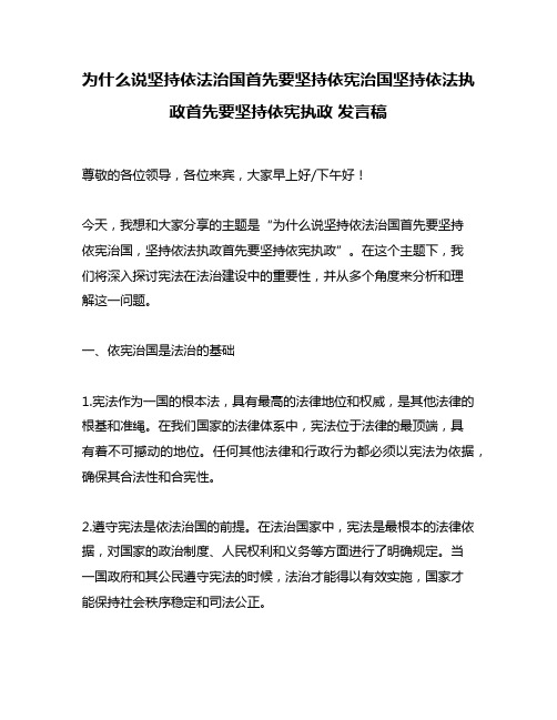 为什么说坚持依法治国首先要坚持依宪治国坚持依法执政首先要坚持依宪执政 发言稿