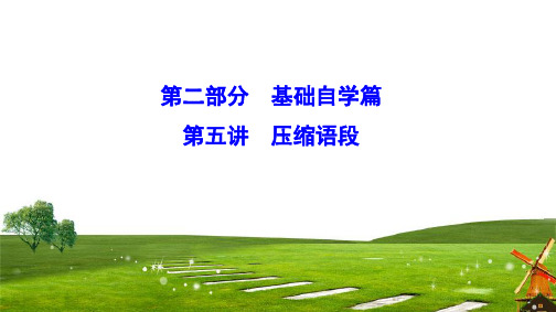 2020新课标高考语文二轮总复习课件:2-5 压缩语段