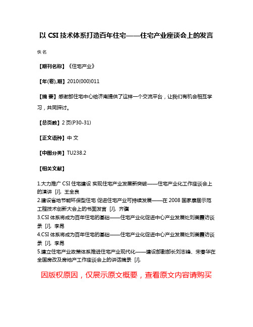 以CSI技术体系打造百年住宅——住宅产业座谈会上的发言