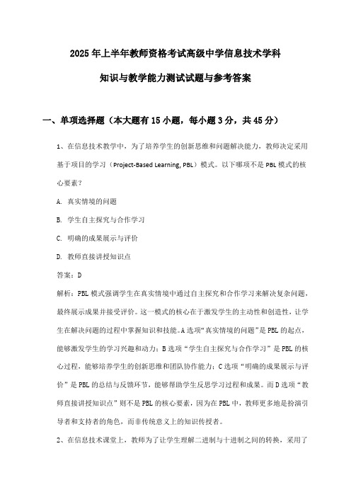 教师资格考试高级中学信息技术学科知识与教学能力2025年上半年测试试题与参考答案