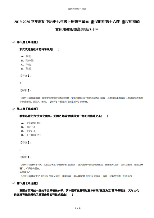 2019-2020学年度初中历史七年级上册第三单元 秦汉时期第十六课 秦汉时期的文化川教版拔高训练八十三