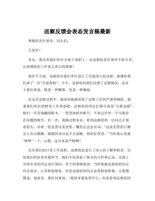 巡察反馈会表态发言稿最新