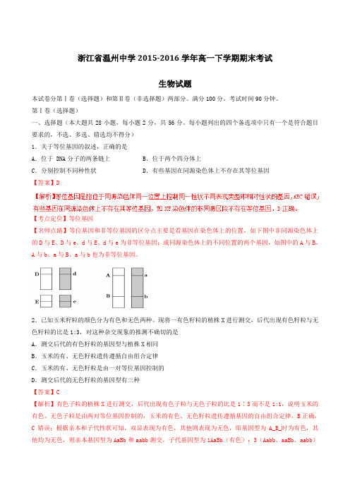 【全国百强校】浙江省温州中学2015-2016学年高一下学期期末考试生物试题(解析版)