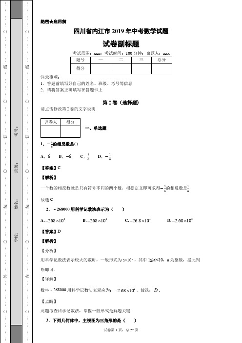 四川省内江市2019年中考数学试题